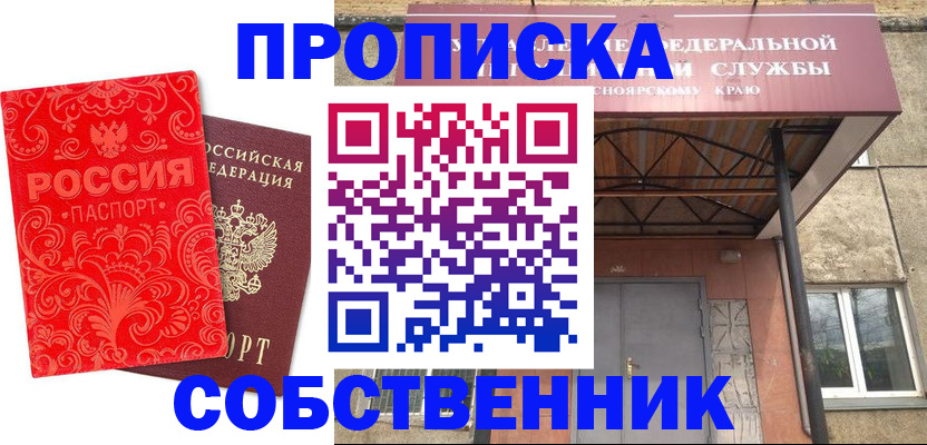 прописка от собственника в Абинске