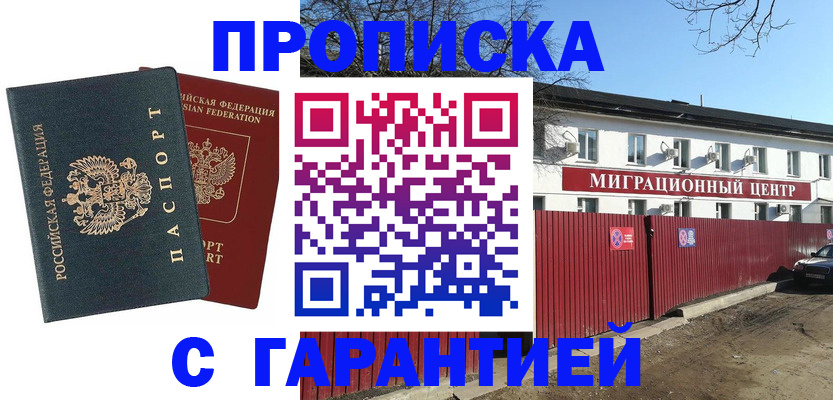 постоянная прописка с договорными гарантиями в Абинске