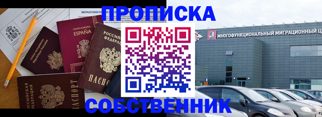 купить прописку в Абинске